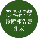 NPO法人日本耐震防災事業団による診断報告書作成